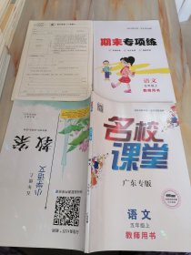 名校课堂广东专版 语文五年级上（含配套资料）教师用书