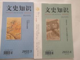 文史知识2022年第6期第5期，包邮