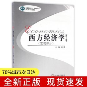 西方經(jīng)濟(jì)學(xué)（宏觀部分）第5版