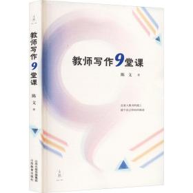 教师写作9堂课 教学方法及理论 陈文 新华正版