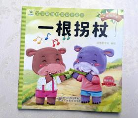 《一根拐杖》，绘本