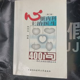 心脏内科主治医生400问