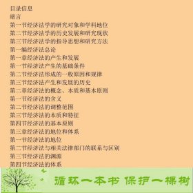 经济法第三3版潘静成刘文华中国人民大学出9787300091785潘静成、刘文华编中国人民大学出版社9787300091785