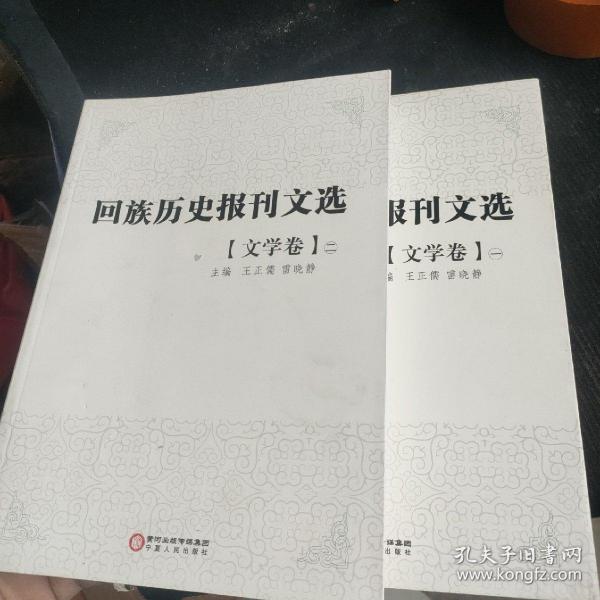 回族历史报刊文选. 文学卷. 第1册