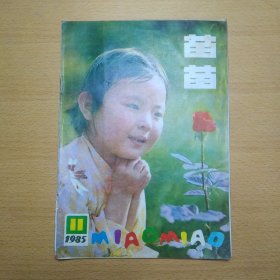 苗苗 1985 11