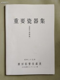 绝版好书超低价 重要瓷器集 廣田松繁コレクション目録 捐赠 广田松繁收藏集1950年8月售价500元包邮库存一本