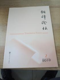 翻译论坛（2019.2）