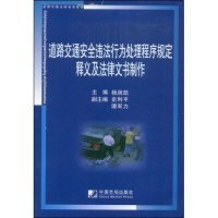 【9成新正版包邮】道路交通安全违法行为处理程序规定释义及法律文书制作