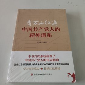 看万山红遍中国共产党人的精神谱系（未开封）