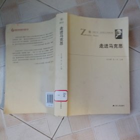 凤凰文库·马克思主义研究系列：走进马克思