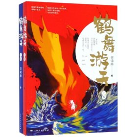 【正版新书】 鹤舞游天 黄啸峰 著 上海人民出版社