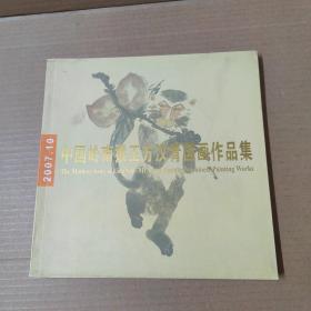 中国岭南猴王方汉青国画作品集  20开