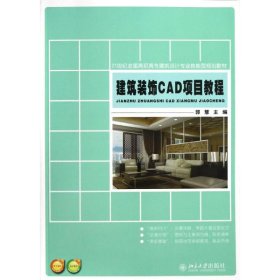 正版 建筑装饰CAD项目教程/郭慧 9787301209509 北京大学出版社