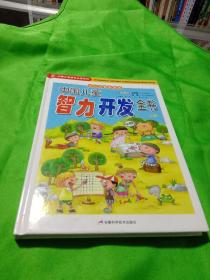 中国儿童智力开发全书