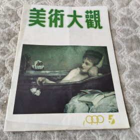 美术大观 1990年5
