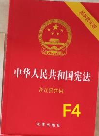 中华人民共和国宪法（2018最新修正版 ，烫金封面，红皮压纹，含宣誓誓词）F4