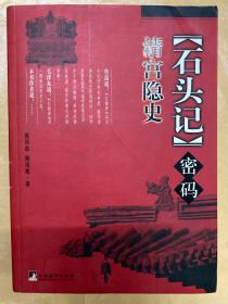 《石头记》密码：清宫隐史