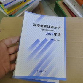 高考理科试题分析理科综合分册2019年版