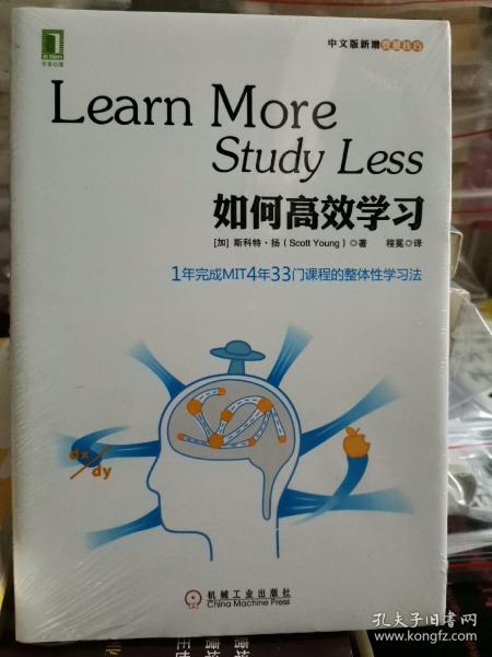 如何高效学习：1年完成麻省理工4年33门课程的整体性学习法