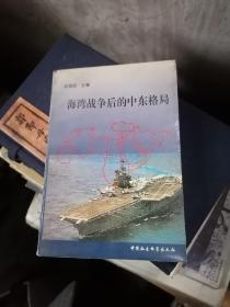 46.海湾战争后的中东格局 （1版1印、9品）