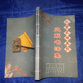 忆党史颂英烈文献书法集