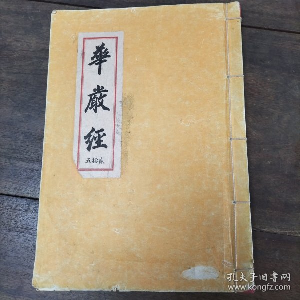 民国影印超大开本《大方广佛华严经疏鈔》第三十六卷之二，完整一册全，品相不错。