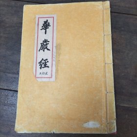 民国影印超大开本《大方广佛华严经疏鈔》第三十六卷之二，完整一册全，品相不错。