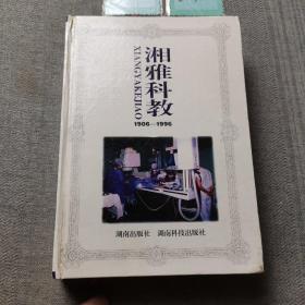 湘雅科教.1906―1996