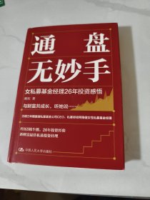 通盘无妙手：女私募基金经理26年投资感悟