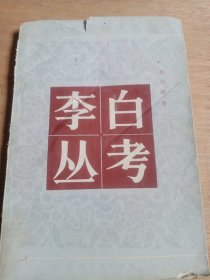 李白丛考