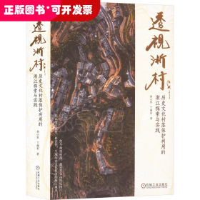 透视浙村：历史文化村落保护利用的浙江探索与实践