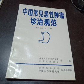 中国常见恶性肿瘤诊治规范第四分册(胃癌)