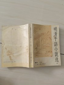 明清平话小说选（一）