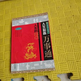 人生的艺术-人生必备万事通