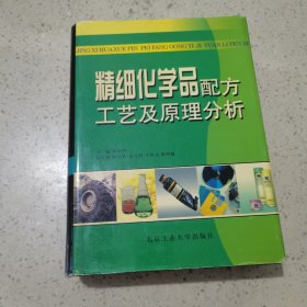 精细化学品配方工艺及原理分析