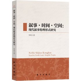 叙事·时间·空间：现代叙事伦理形式研究 中国现当代文学理论 邹波|责编:赵怀志