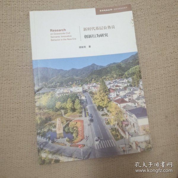 新时代基层公务员创新行为研究（学术近知丛书—法学与政治学系列）