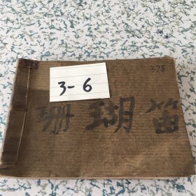 怀旧连环画珊瑚笛品相看图