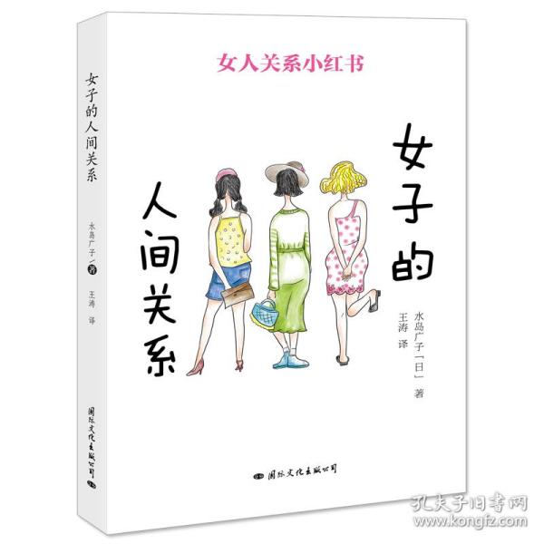 女子的人间关系 日水岛广子 著 王涛 译  