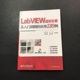 LabVIEW虚拟仪器从入门到测控应用130例