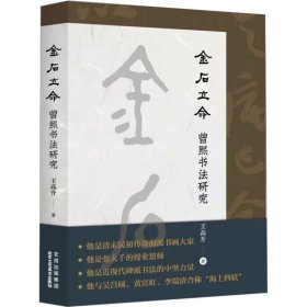 金石立命 曾熙书法研究 王高升 北京工艺美术出版社