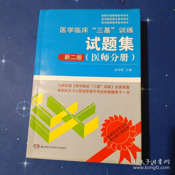 医学临床“三基”训练试题集（医师分册 新二版）