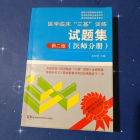 医学临床“三基”训练试题集（医师分册 新二版）