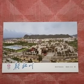 新北川 集邮明信片