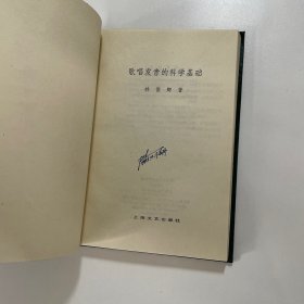 歌唱发音的科学基础（精装）