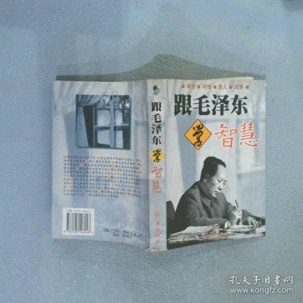 跟毛泽东学智慧