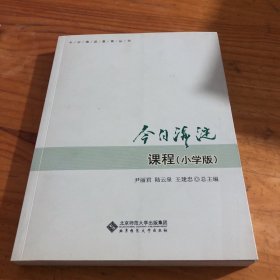 今日海淀课程（小学版）