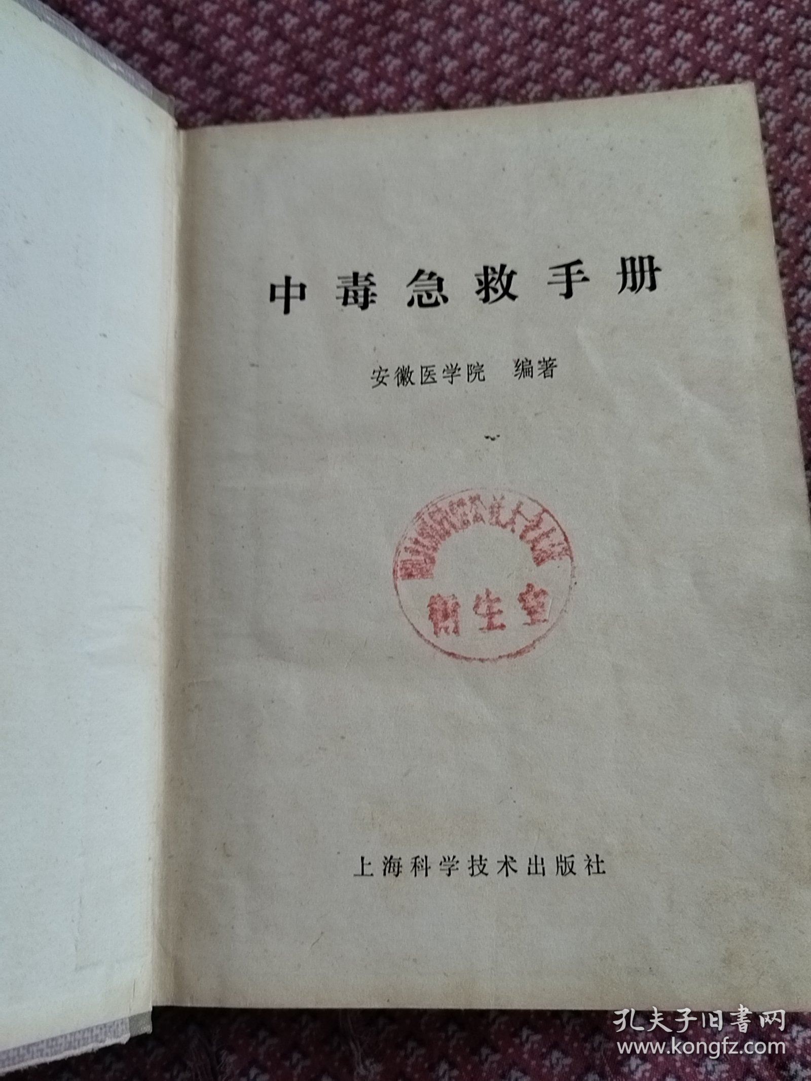 中毒急救手册