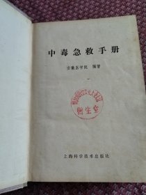 中毒急救手册