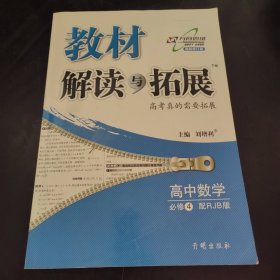 教材解读与拓展：高中数学（必修4 RJB版 2015年秋季）